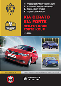 Kia Cerato (Кіа Церато) з 2010 р, посібник з експлуатації